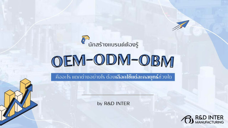 OEM ODM OBM คืออะไร? มีความแตกต่างกันอย่างไร? ช่วยธุรกิจได้ยังไง?